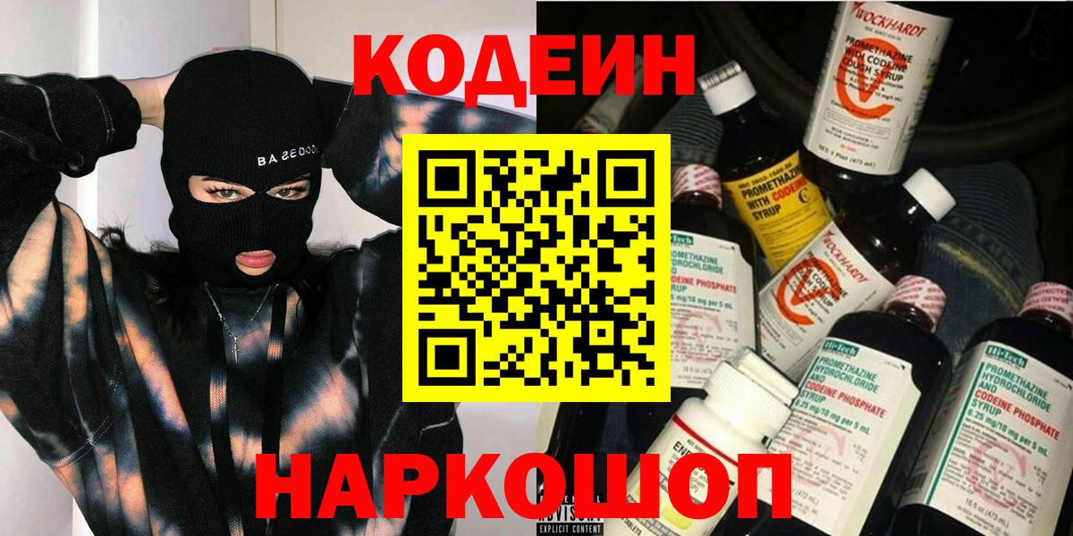 Пушкино  Кодеиновый сироп Lean Purple Drank  Вход с VPN 